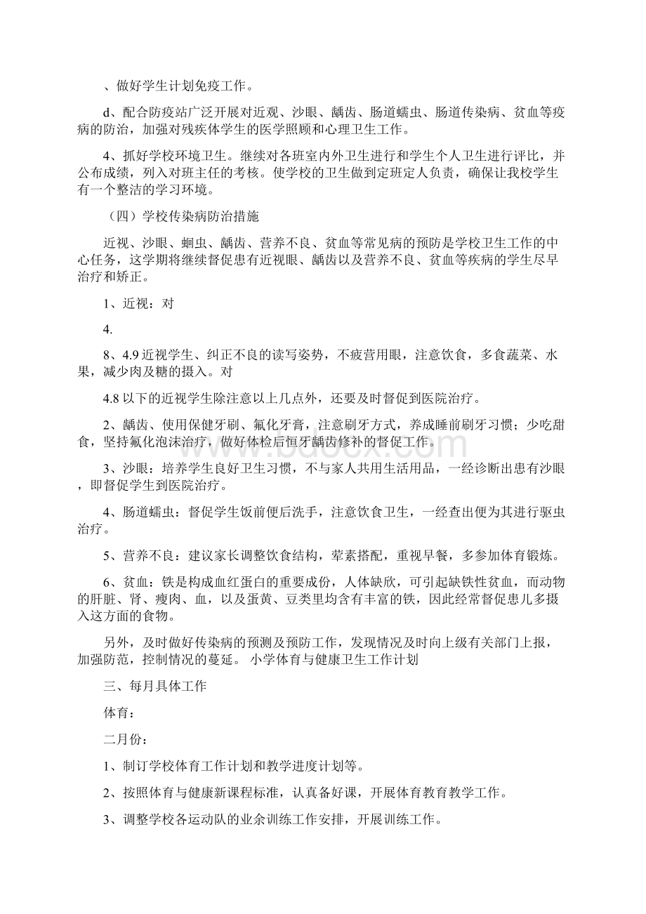 小学体育与健康卫生工作计划与小学体育教学工作计划汇编.docx_第3页