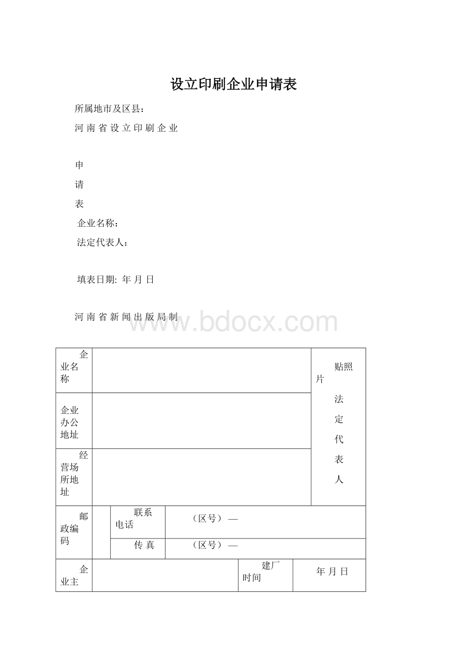 设立印刷企业申请表.docx_第1页