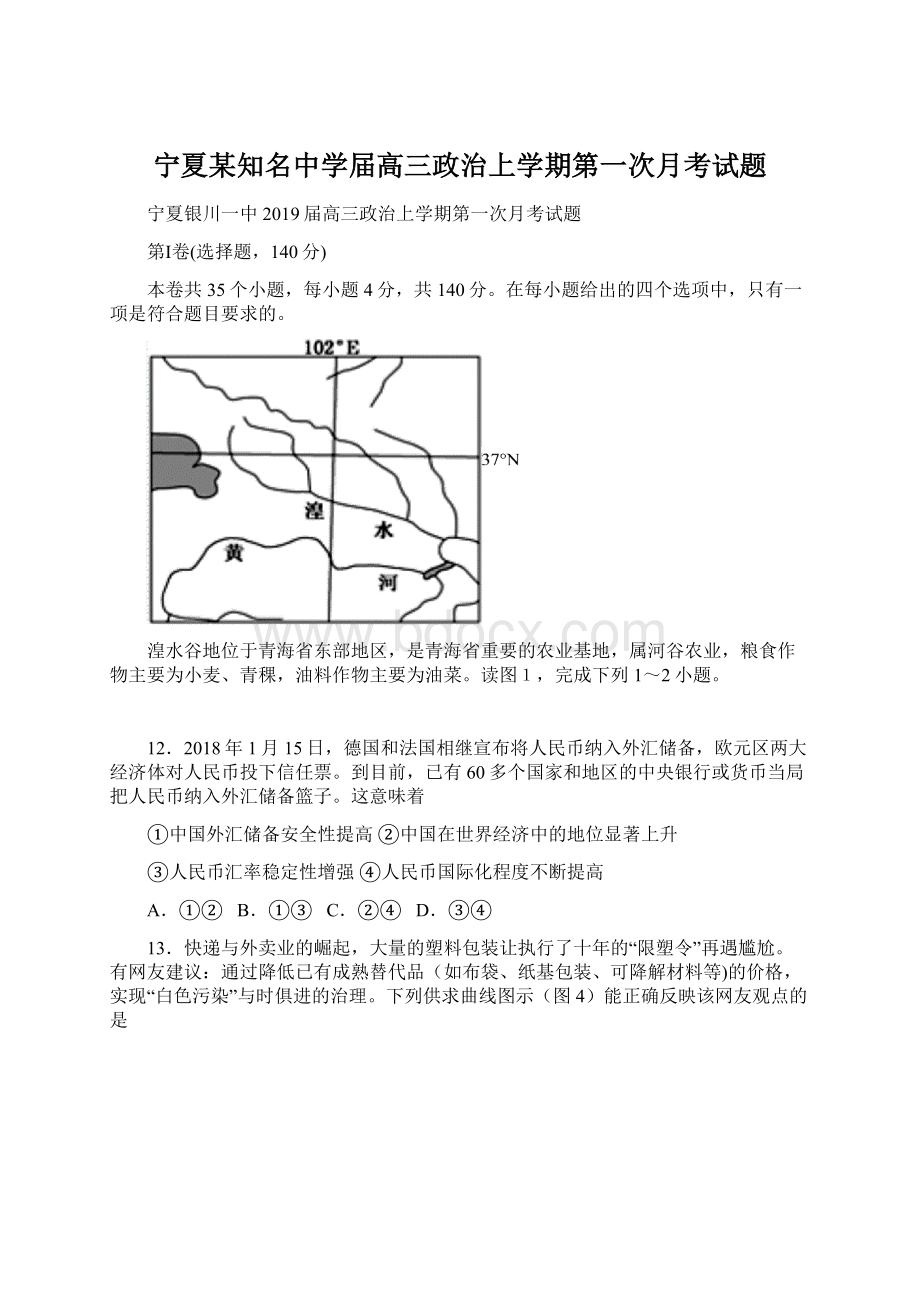 宁夏某知名中学届高三政治上学期第一次月考试题.docx_第1页