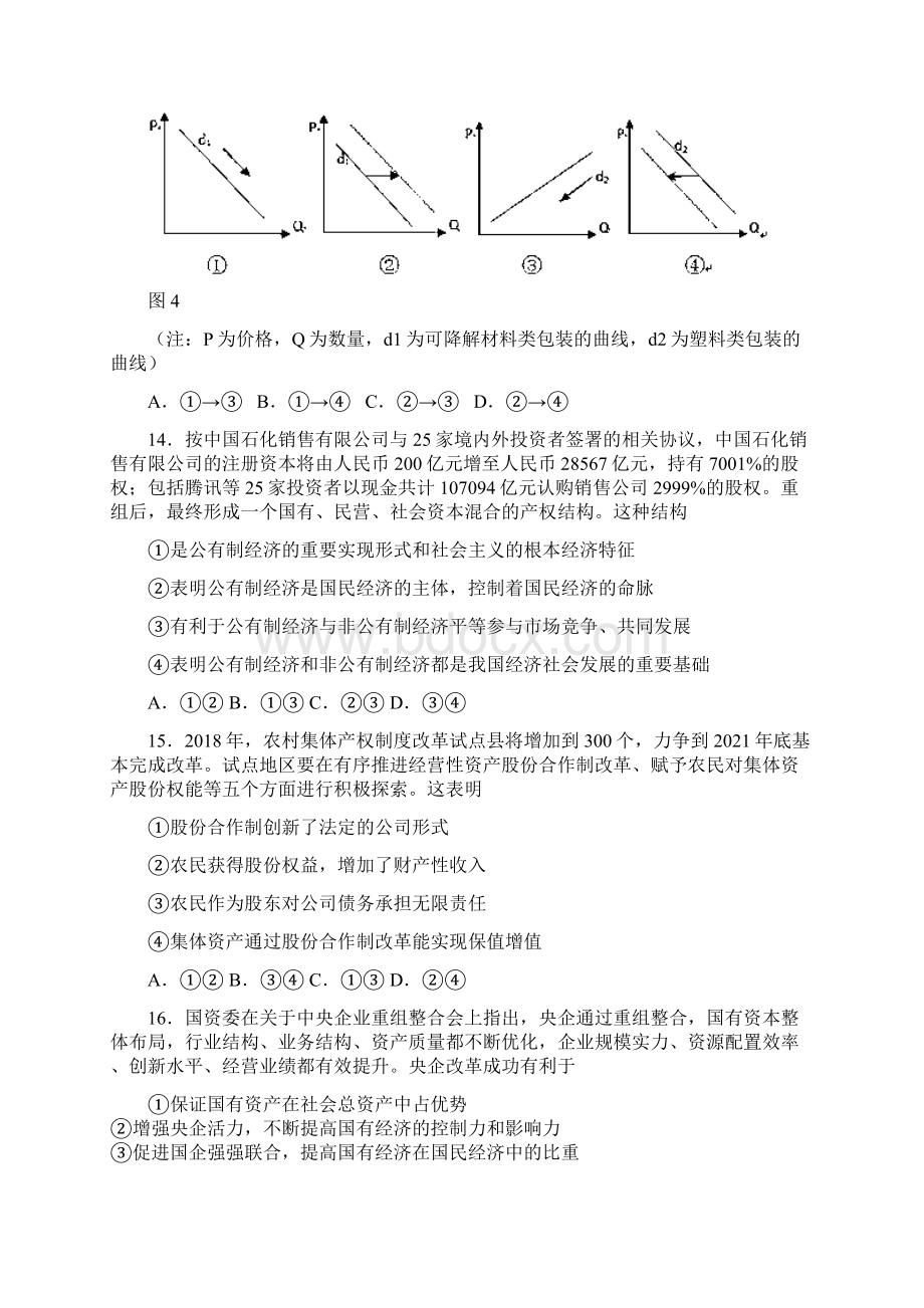 宁夏某知名中学届高三政治上学期第一次月考试题Word文档格式.docx_第2页