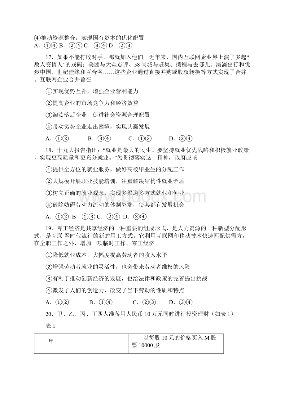 宁夏某知名中学届高三政治上学期第一次月考试题Word文档格式.docx_第3页