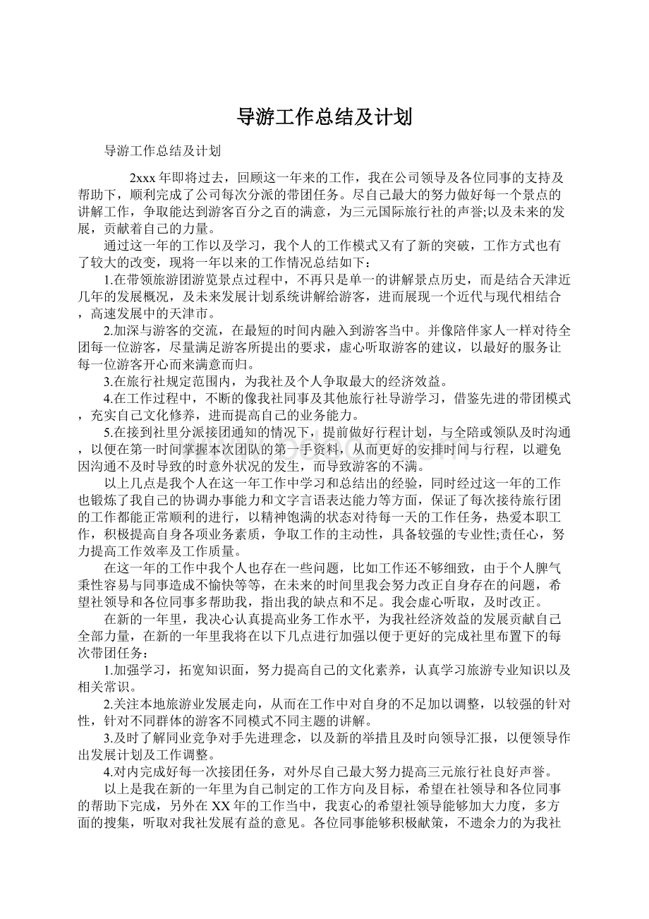 导游工作总结及计划.docx_第1页