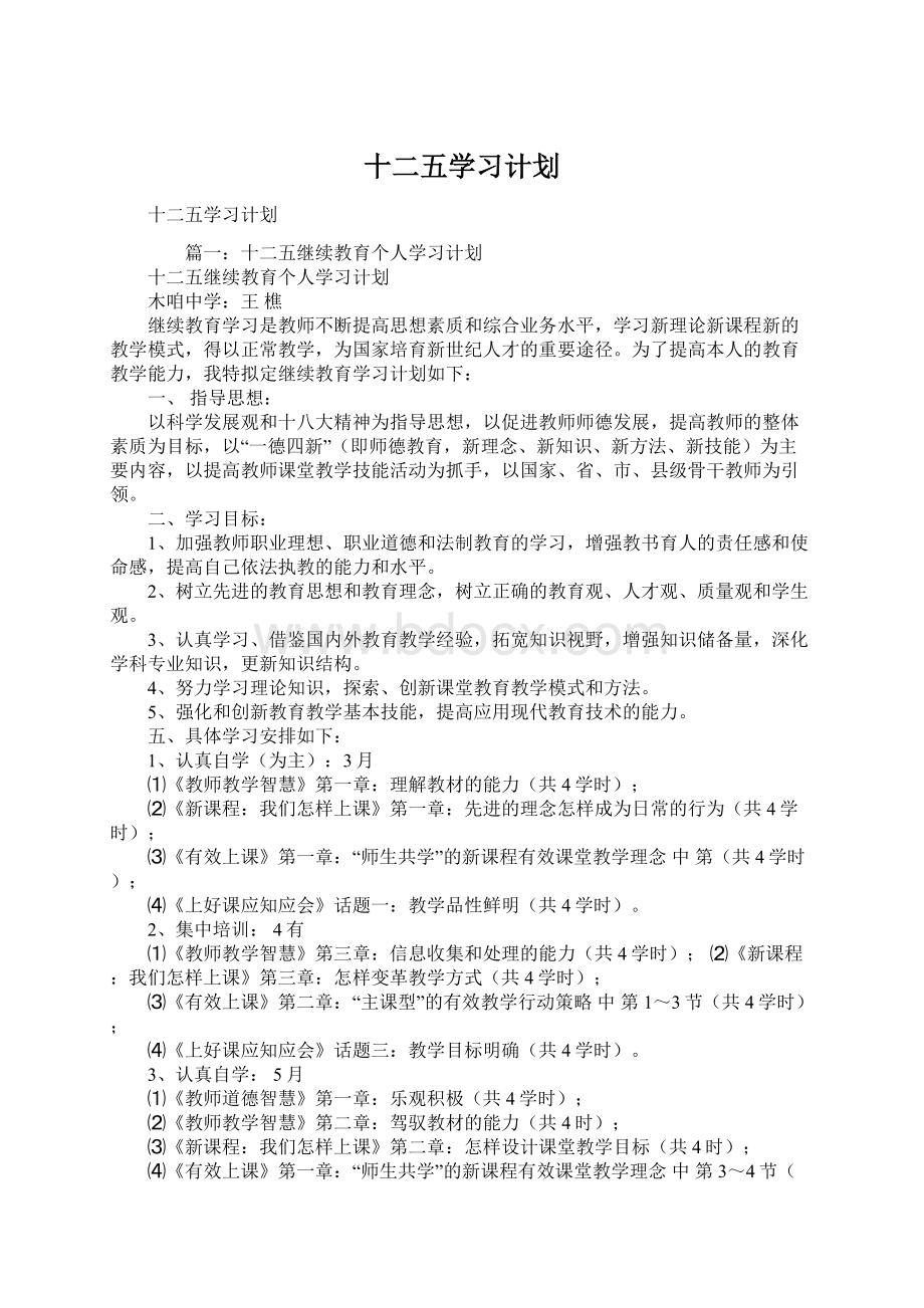 十二五学习计划.docx_第1页