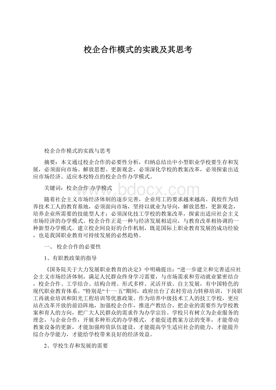 校企合作模式的实践及其思考.docx_第1页