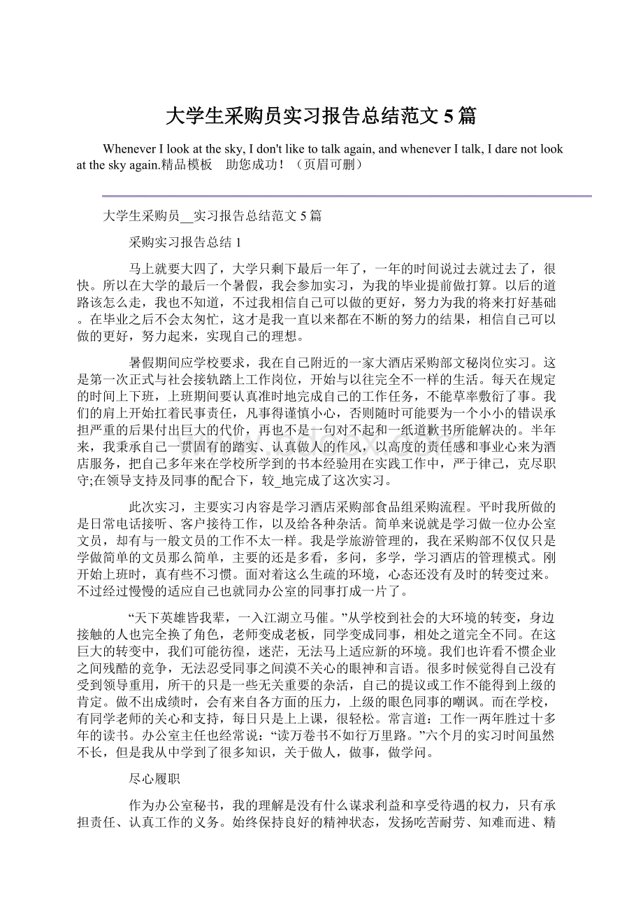 大学生采购员实习报告总结范文5篇.docx_第1页