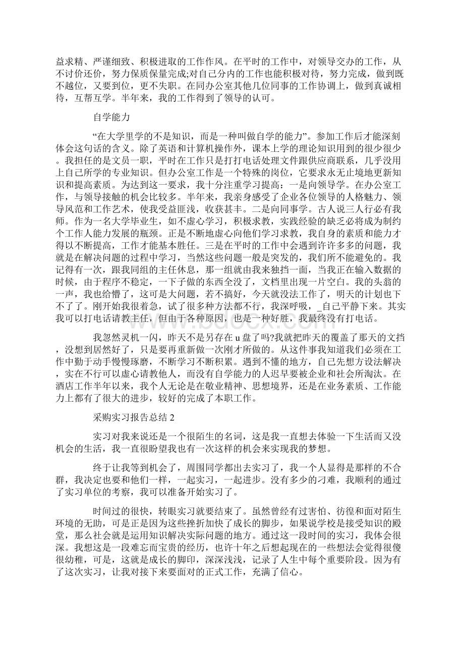 大学生采购员实习报告总结范文5篇.docx_第2页