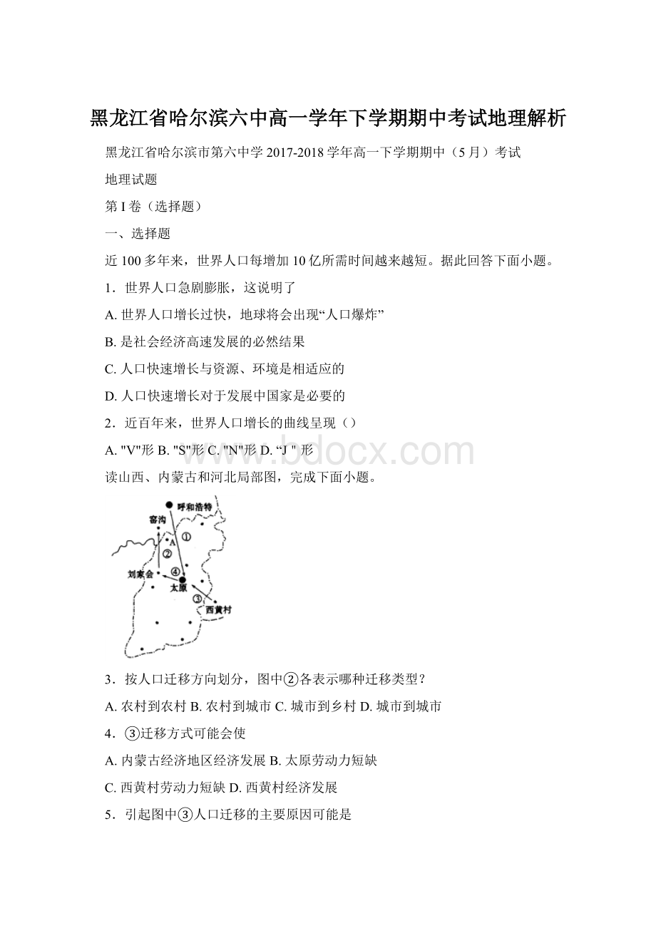 黑龙江省哈尔滨六中高一学年下学期期中考试地理解析.docx_第1页