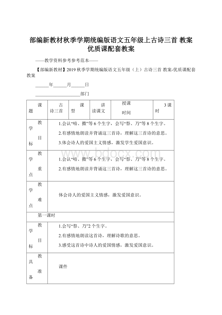 部编新教材秋季学期统编版语文五年级上古诗三首 教案优质课配套教案Word文档格式.docx