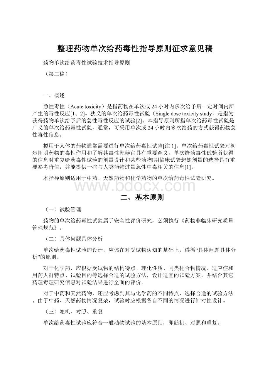 整理药物单次给药毒性指导原则征求意见稿.docx_第1页