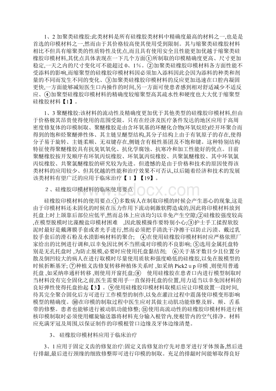 口腔医学硅橡胶印模材料的临床应用.docx_第2页