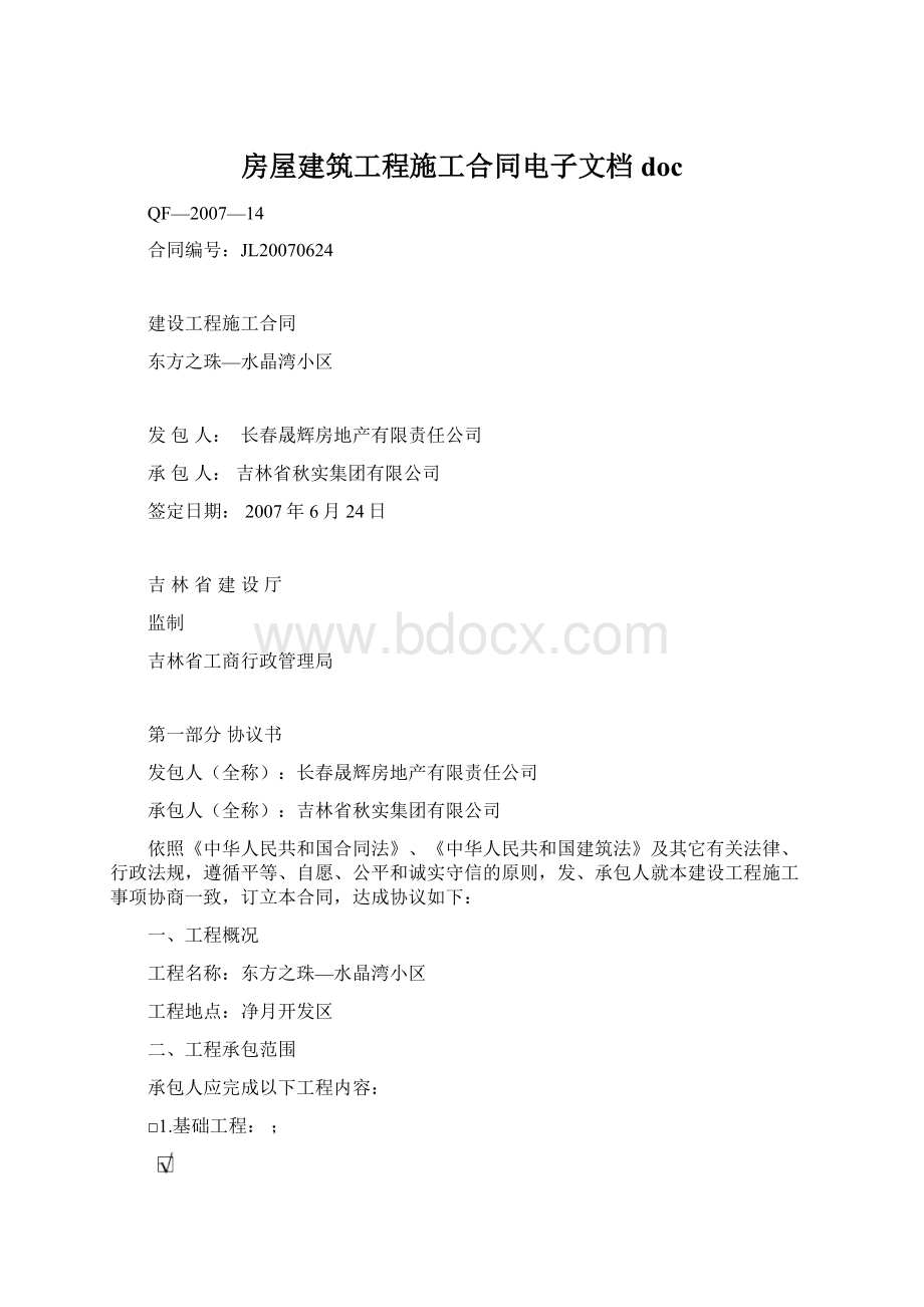 房屋建筑工程施工合同电子文档doc.docx_第1页