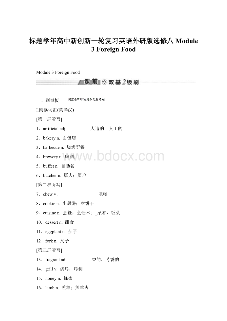 标题学年高中新创新一轮复习英语外研版选修八Module 3Foreign Food.docx