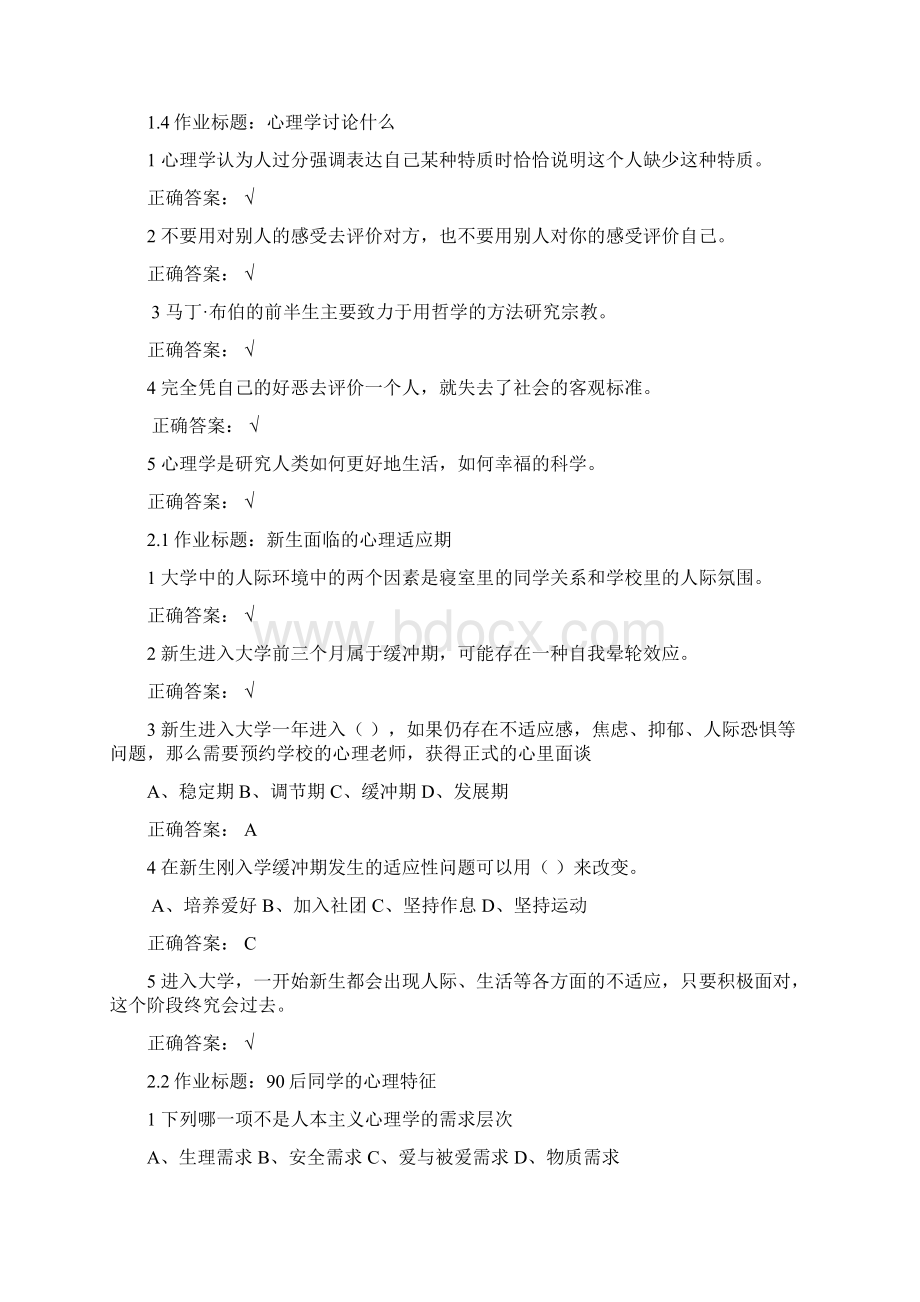 尔雅课程 大学生心理健康教育习题答案.docx_第2页