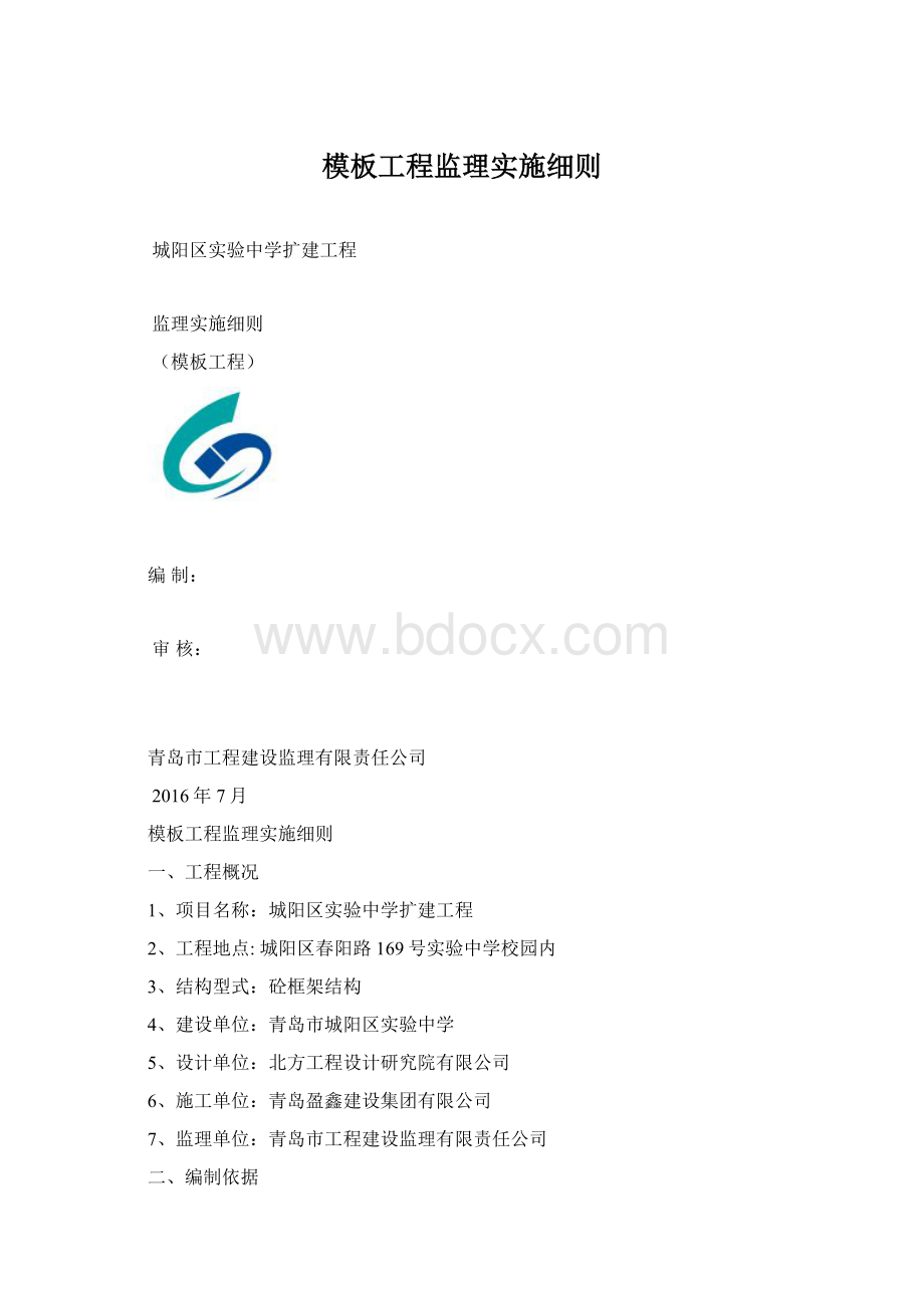 模板工程监理实施细则Word下载.docx