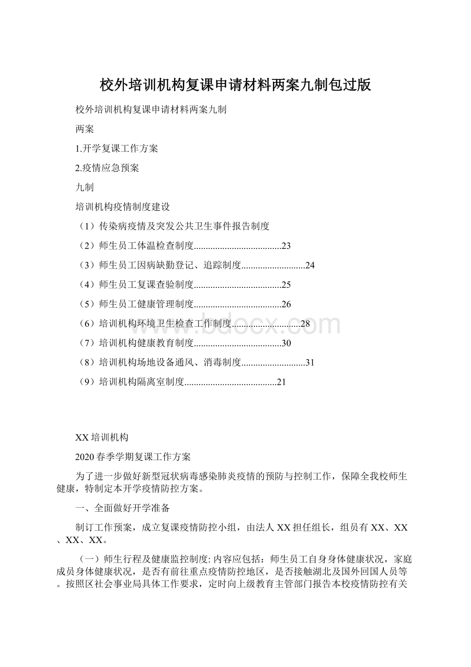 校外培训机构复课申请材料两案九制包过版Word下载.docx_第1页