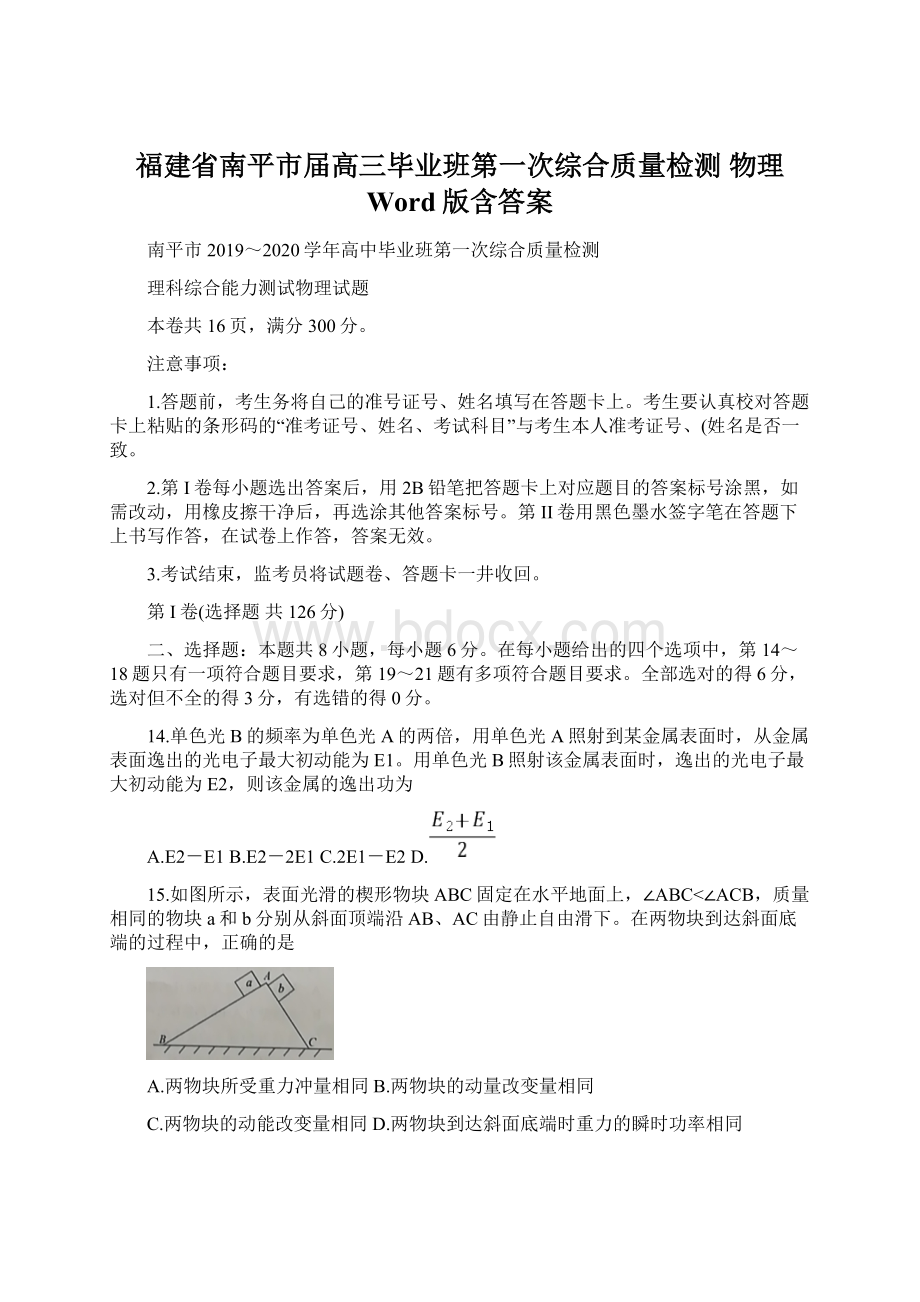 福建省南平市届高三毕业班第一次综合质量检测 物理 Word版含答案Word文件下载.docx_第1页