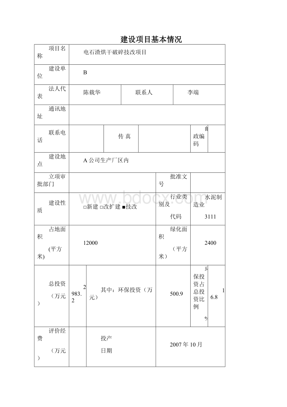 电石渣综合利用项目投资环境评估报告表参考必备.docx_第2页