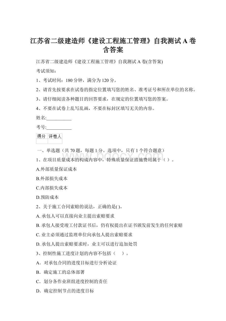 江苏省二级建造师《建设工程施工管理》自我测试A卷含答案.docx