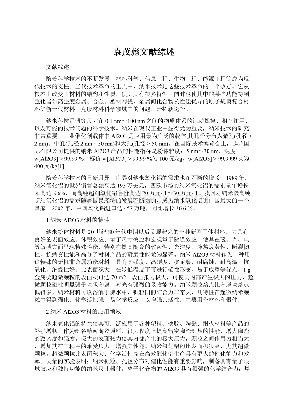 袁茂彪文献综述Word文件下载.docx