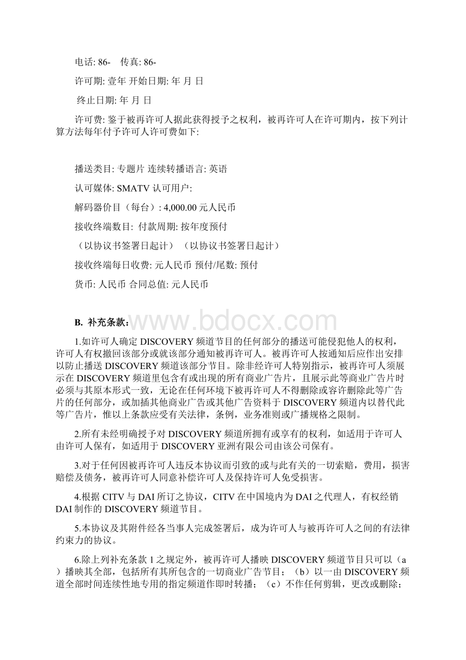 八年级探索频道再许可协议Word下载.docx_第2页