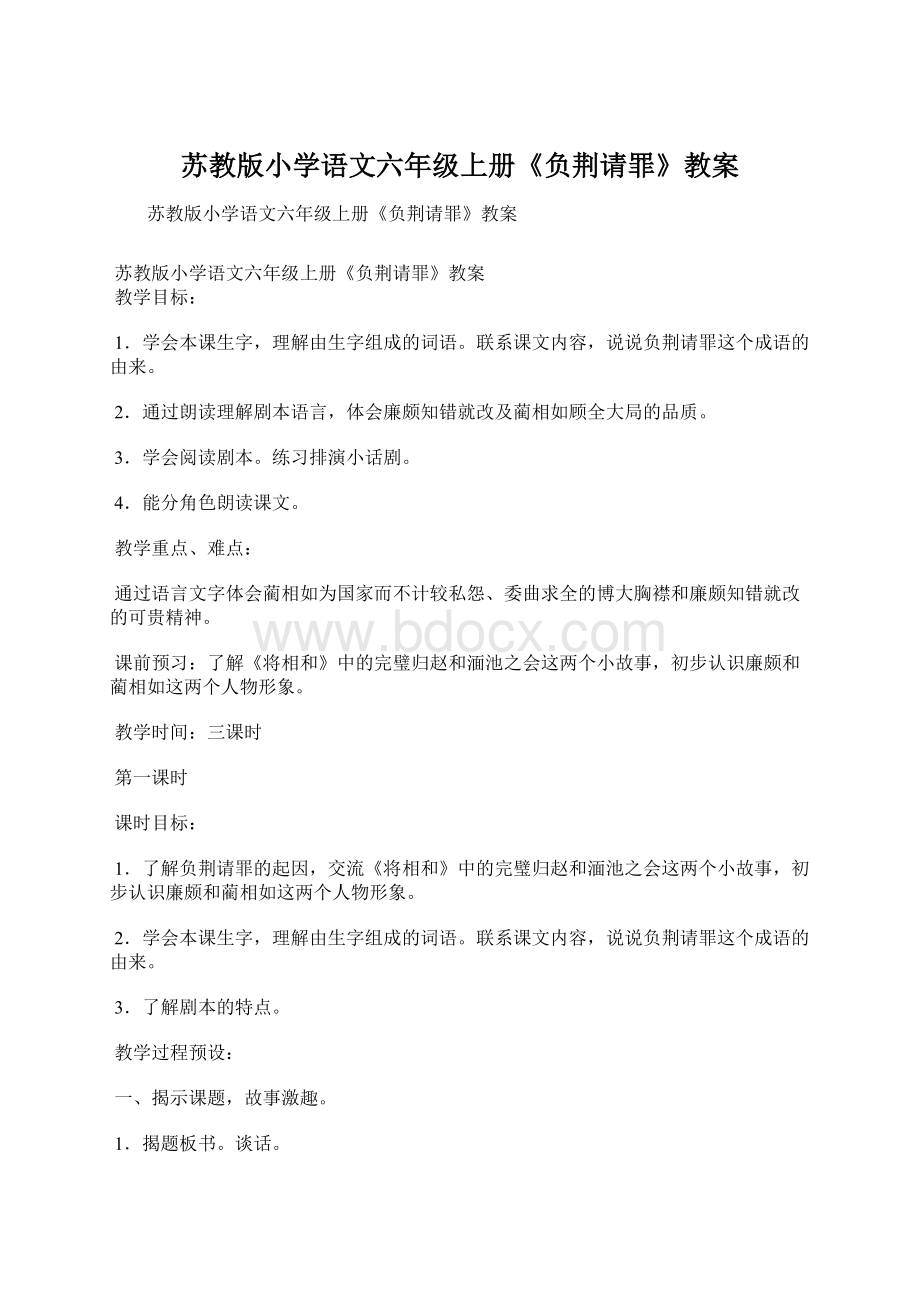 苏教版小学语文六年级上册《负荆请罪》教案Word下载.docx_第1页