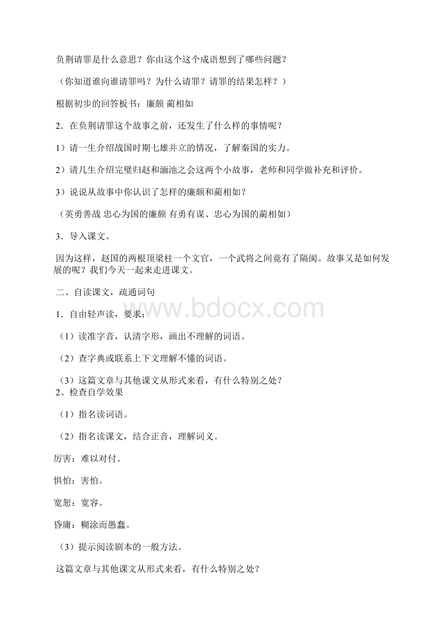 苏教版小学语文六年级上册《负荆请罪》教案Word下载.docx_第2页