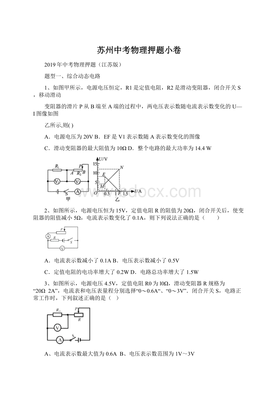 苏州中考物理押题小卷.docx_第1页