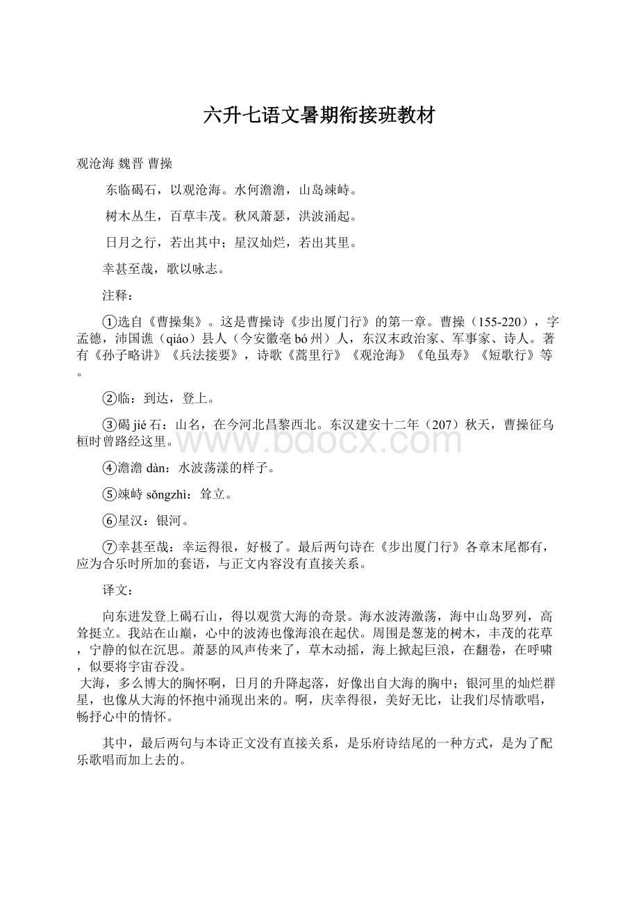 六升七语文暑期衔接班教材Word下载.docx