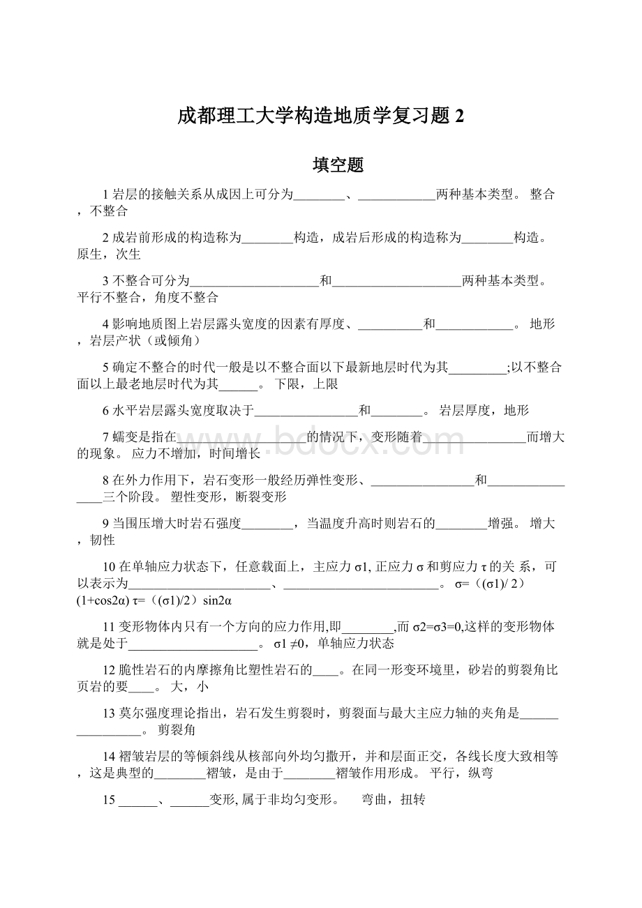 成都理工大学构造地质学复习题 2Word格式文档下载.docx_第1页