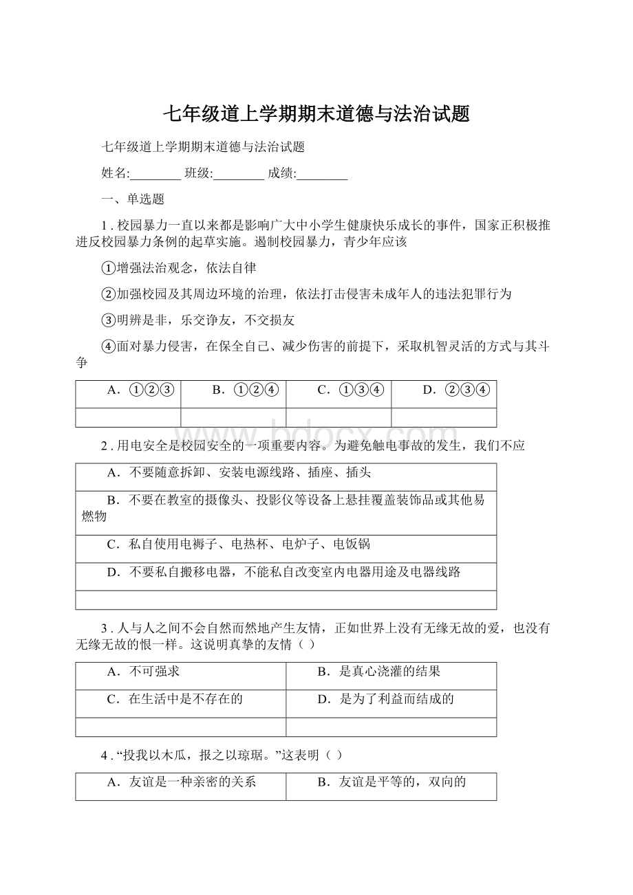 七年级道上学期期末道德与法治试题Word文档格式.docx