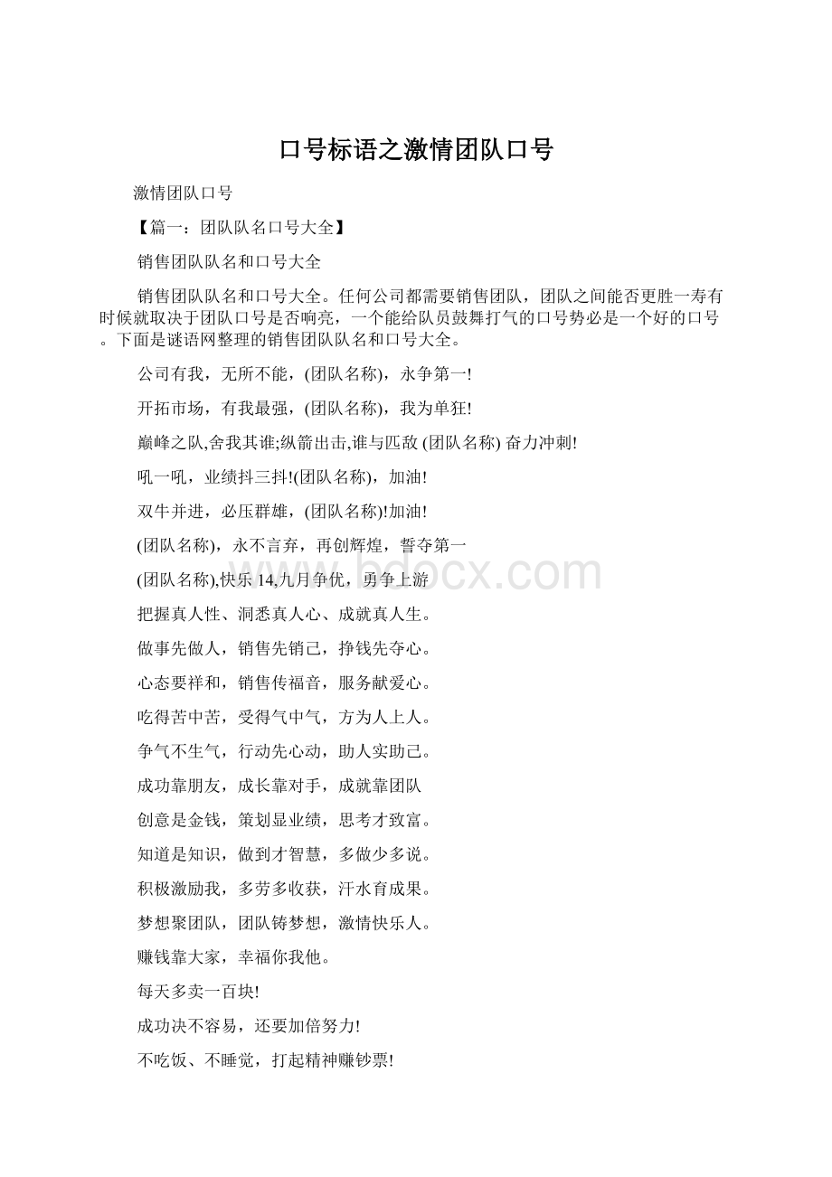 口号标语之激情团队口号文档格式.docx