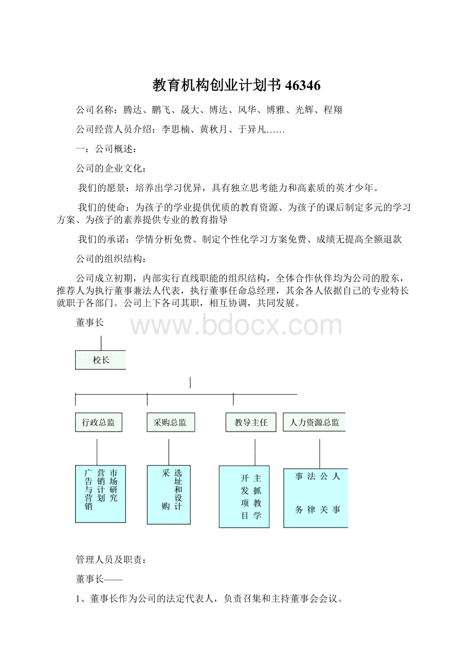 教育机构创业计划书46346.docx