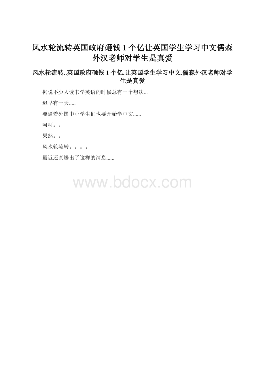 风水轮流转英国政府砸钱1个亿让英国学生学习中文儒森外汉老师对学生是真爱文档格式.docx