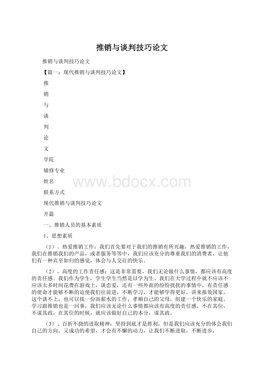 推销与谈判技巧论文Word文档下载推荐.docx