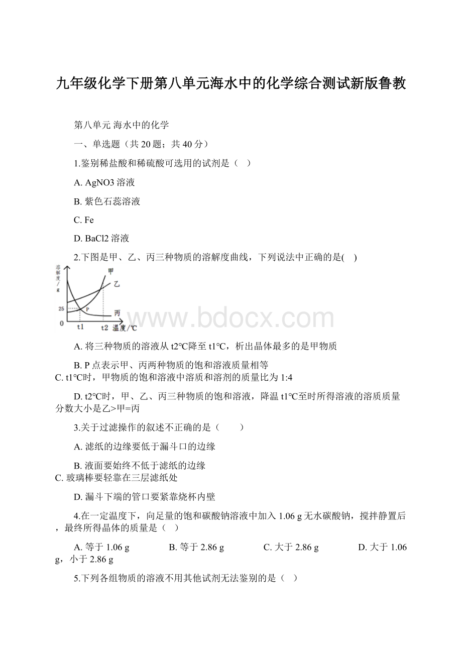 九年级化学下册第八单元海水中的化学综合测试新版鲁教Word文档下载推荐.docx