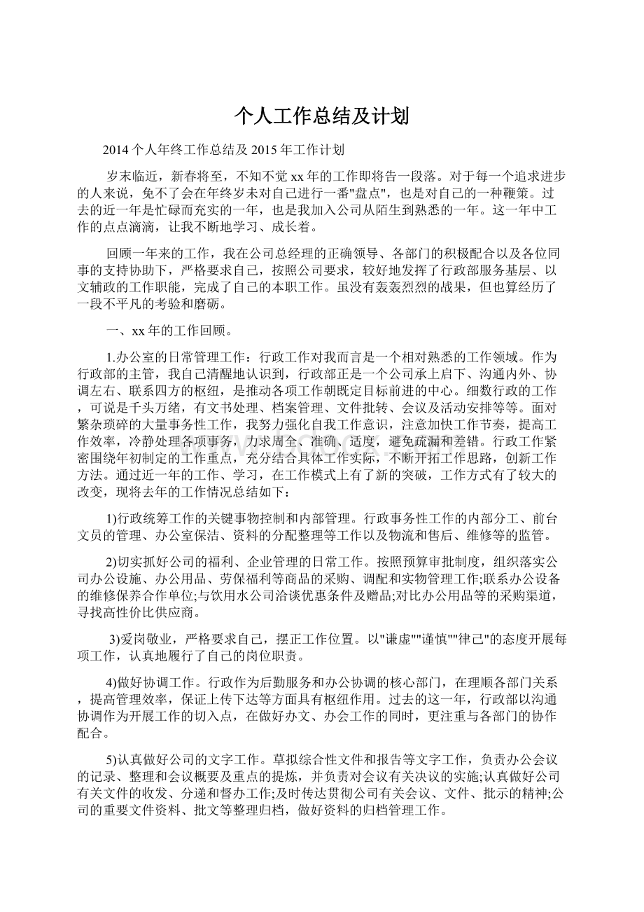 个人工作总结及计划Word下载.docx