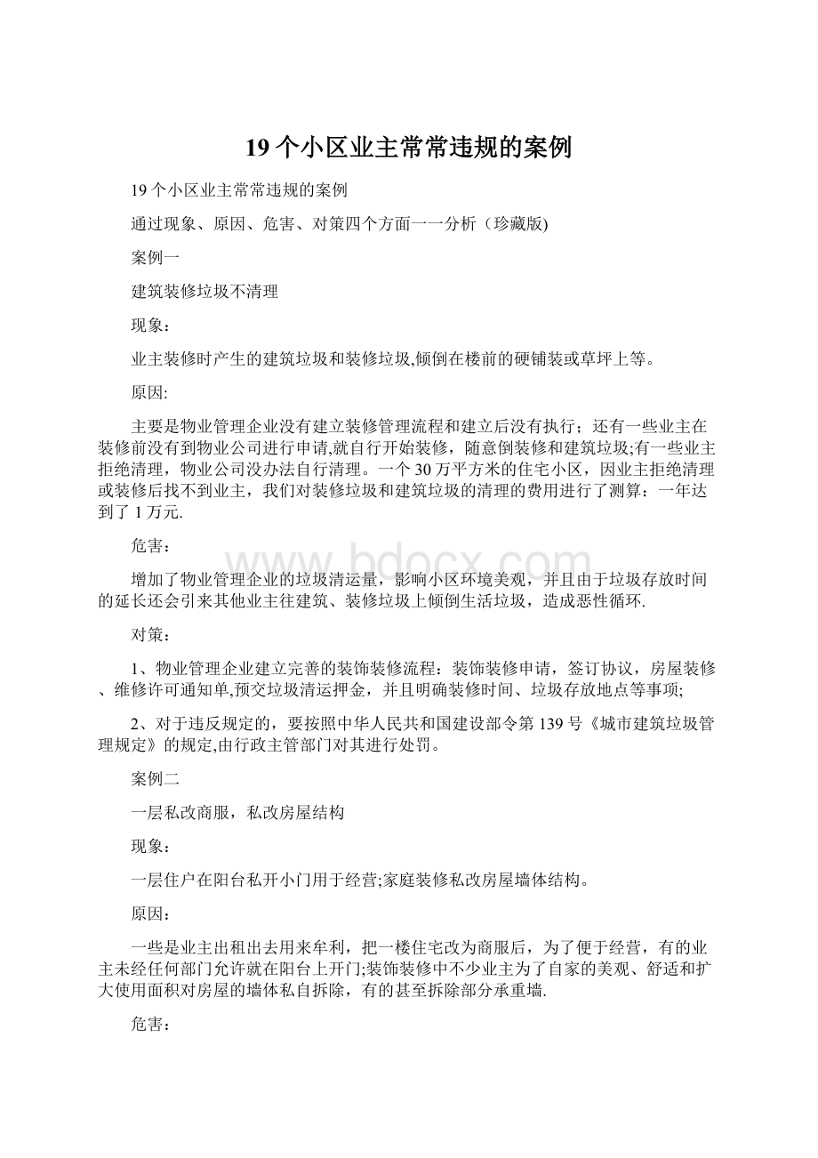 19个小区业主常常违规的案例.docx