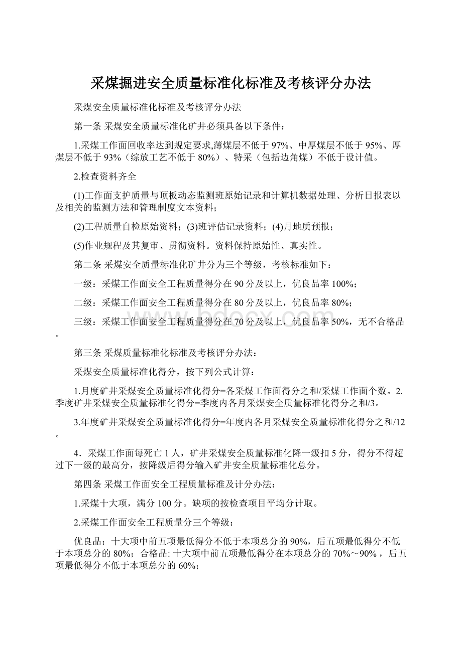 采煤掘进安全质量标准化标准及考核评分办法Word文件下载.docx_第1页