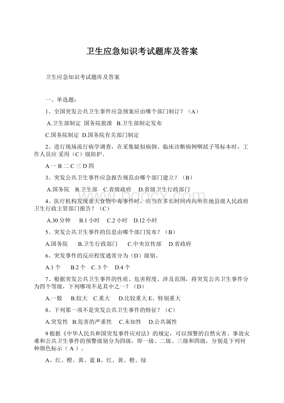 卫生应急知识考试题库及答案.docx_第1页