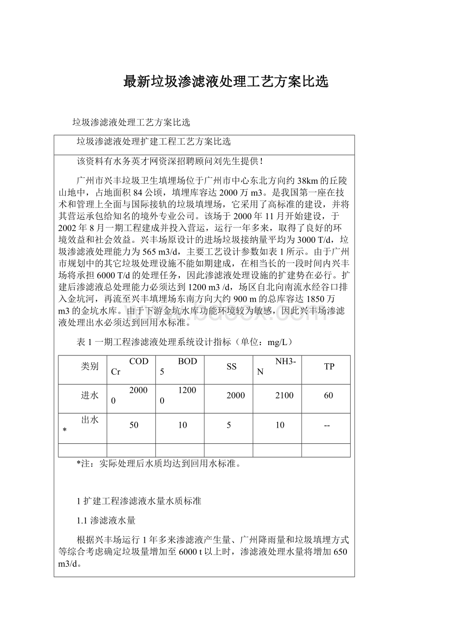 最新垃圾渗滤液处理工艺方案比选.docx