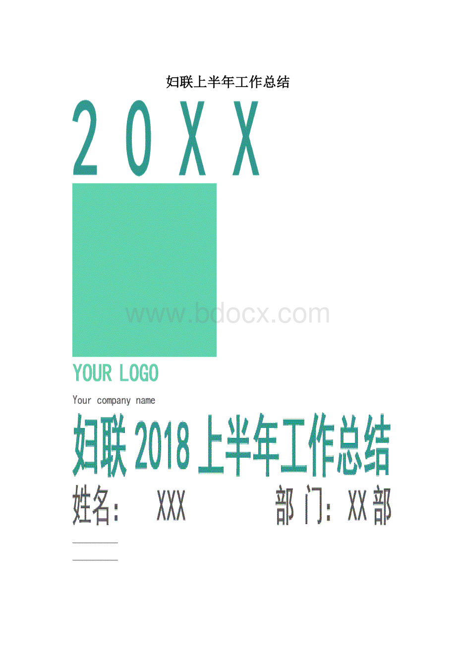 妇联上半年工作总结Word格式文档下载.docx