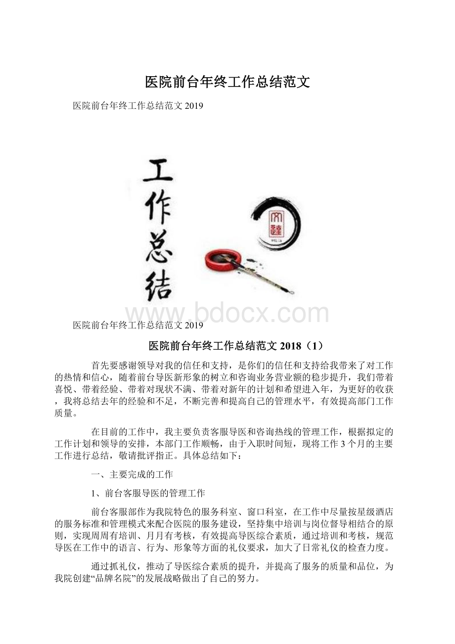 医院前台年终工作总结范文.docx