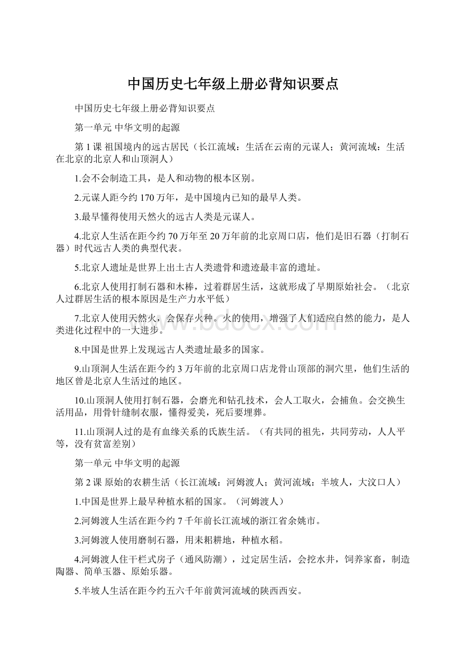 中国历史七年级上册必背知识要点.docx_第1页