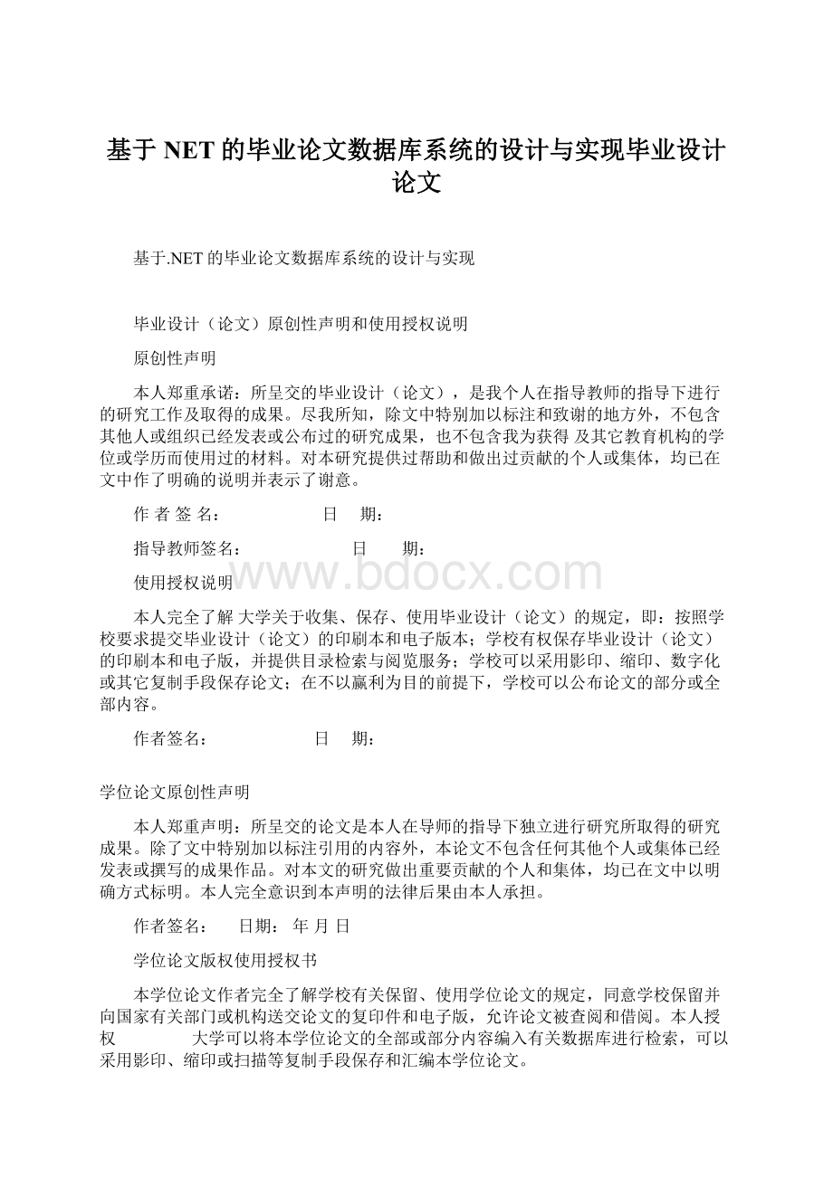 基于NET的毕业论文数据库系统的设计与实现毕业设计论文.docx_第1页