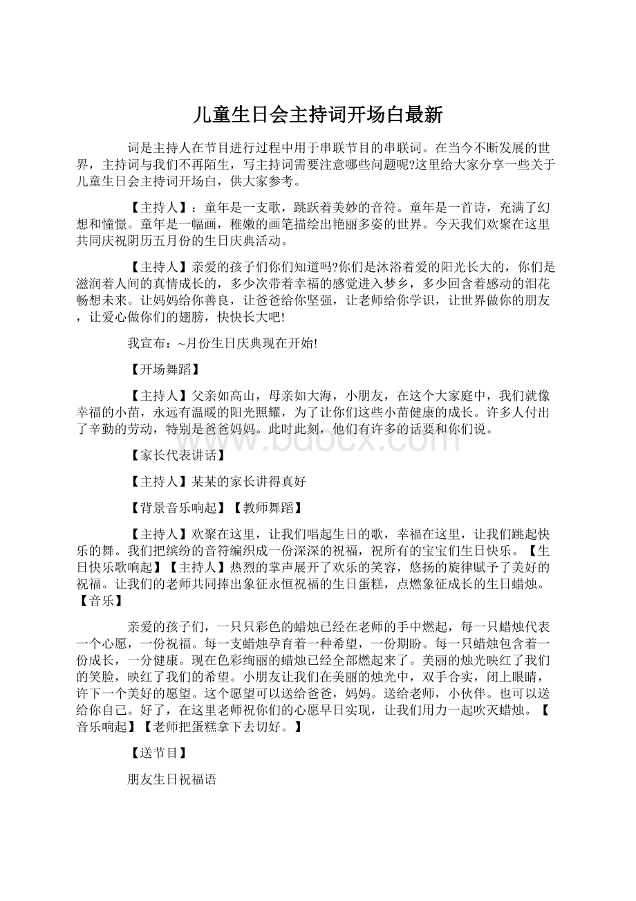 儿童生日会主持词开场白最新Word文档下载推荐.docx_第1页