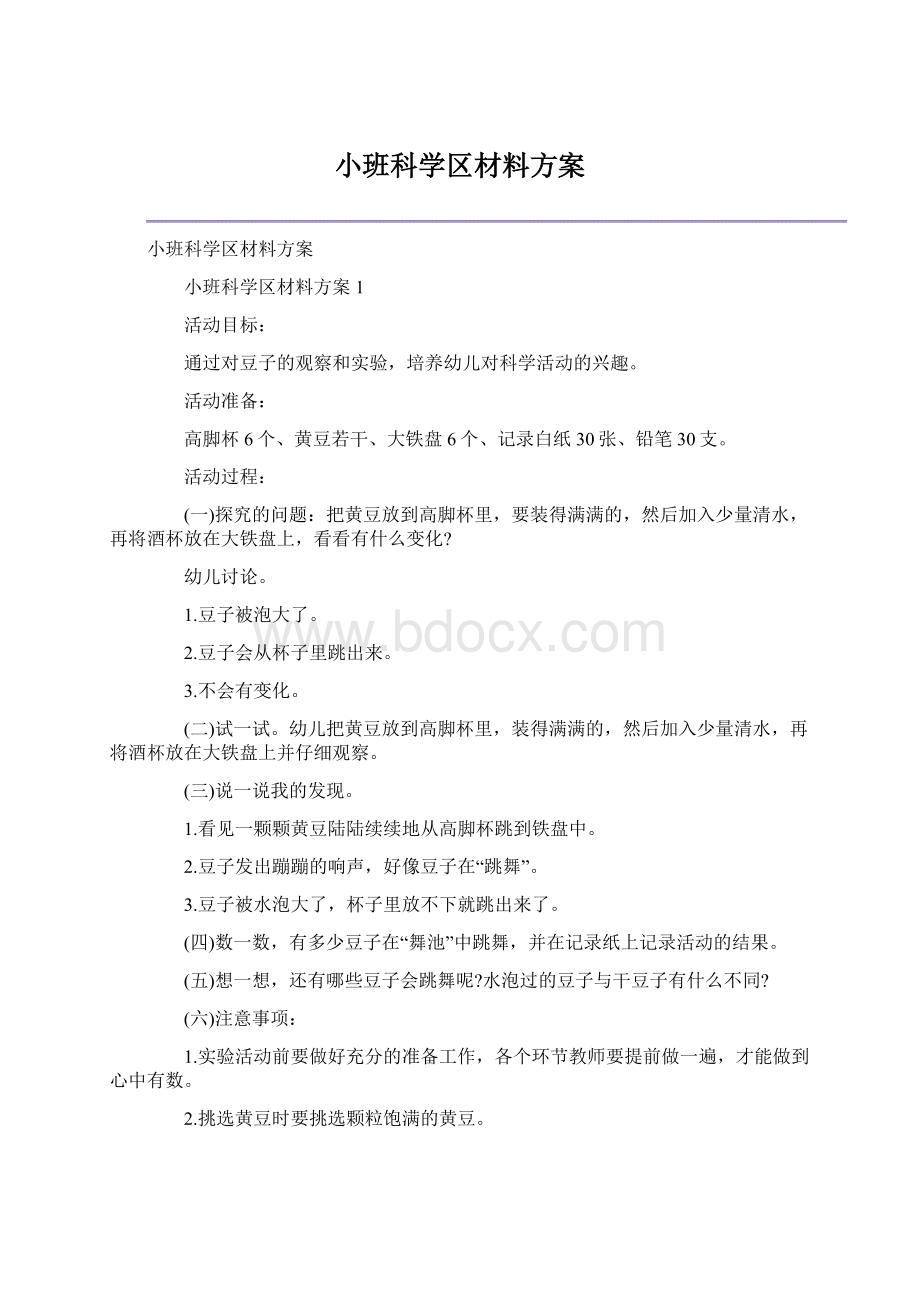 小班科学区材料方案.docx_第1页