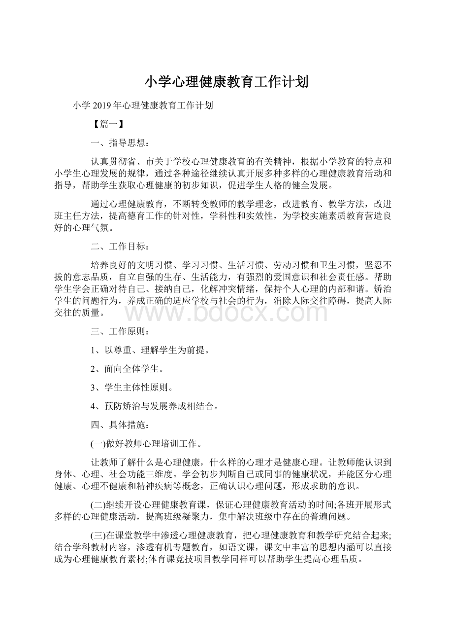 小学心理健康教育工作计划Word格式文档下载.docx_第1页