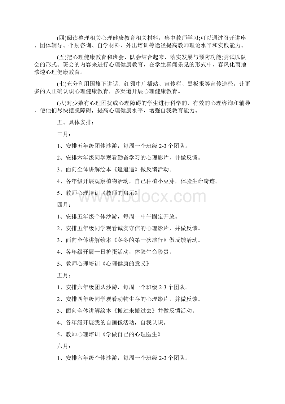 小学心理健康教育工作计划Word格式文档下载.docx_第2页