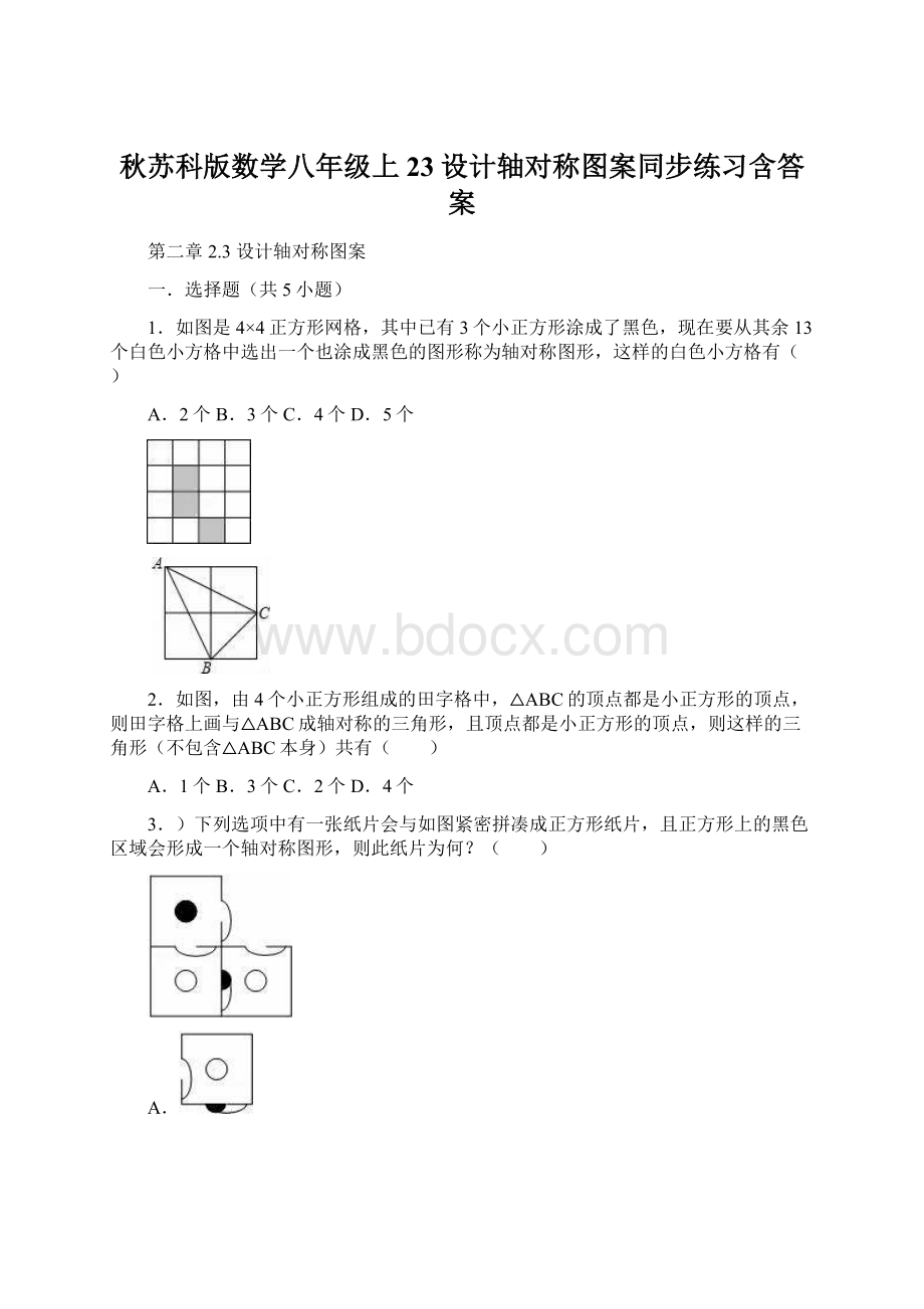 秋苏科版数学八年级上23设计轴对称图案同步练习含答案.docx_第1页