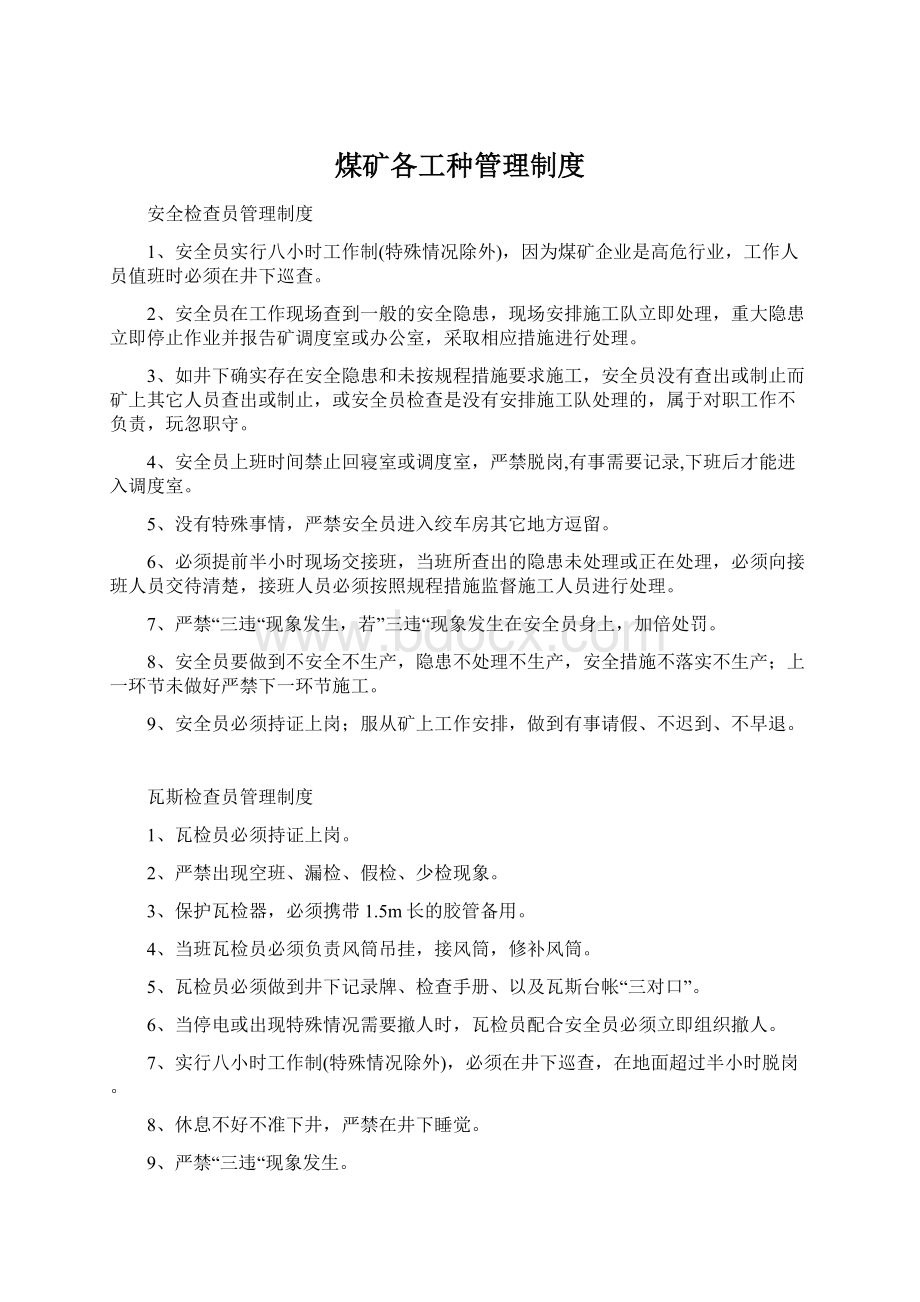 煤矿各工种管理制度.docx_第1页